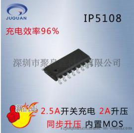 IP5108同步开关充放电IC 2.5A充电2A放电移动电源IC