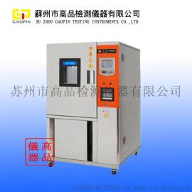 高品GP-7801高低温环境交变试验箱