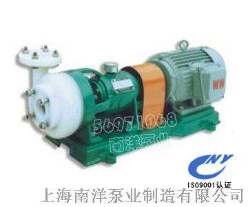 上海南洋FSB、FSD、FSB-L系列氟塑料合金离心泵