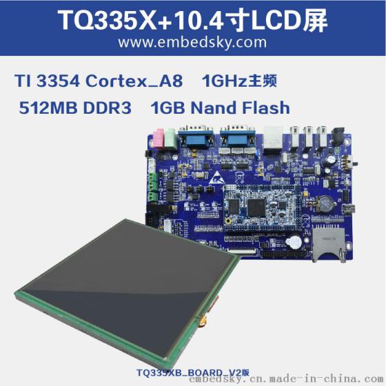 TI工控TQ335X_C开发板+10.4寸屏Cortex-A8嵌入式3354工业级AM335X工控板